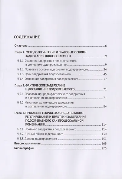 Задержание подозреваемого.Конституционно-межотраслевой подход.Монография. - фото 2