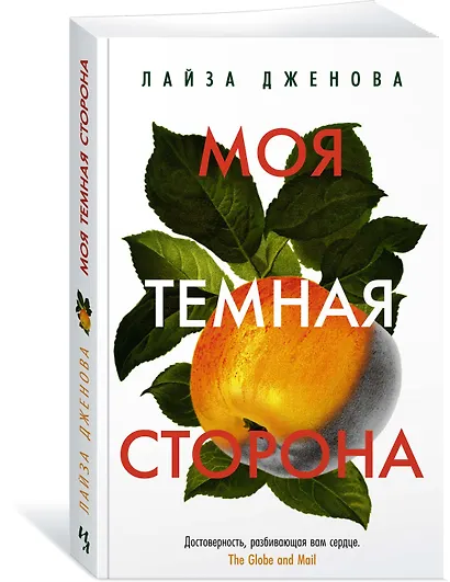 Моя темная сторона - фото 2