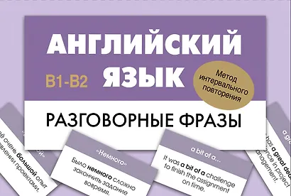 Английский язык. Разговорные фразы. В1-В2 (Метод интервального повторения) - фото 1
