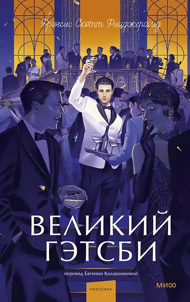Великий Гэтсби. Вечные истории. Young Adult - фото 1