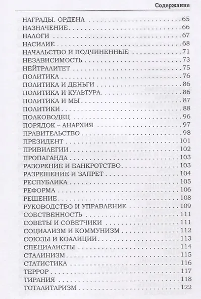 Афоризмы политических и общественных деятелей всех времен и народов - фото 3
