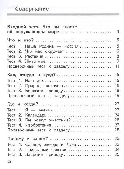 Окружающий мир. 1 класс. Предварительный контроль. Текущий контроль. Итоговый контроль. Учебное пособие - фото 2