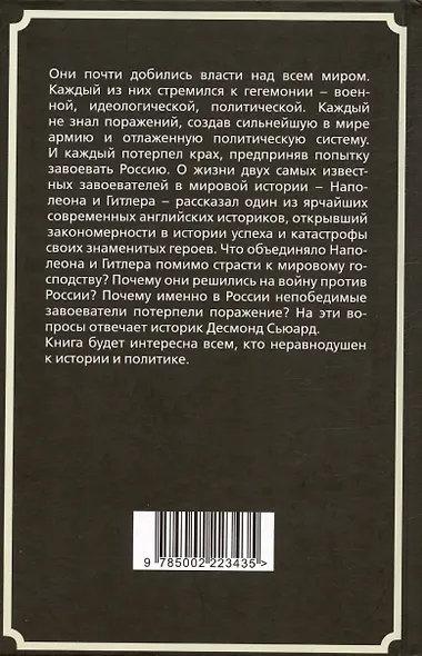 Наполеон и Гитлер. Россию завоевать невозможно - фото 2