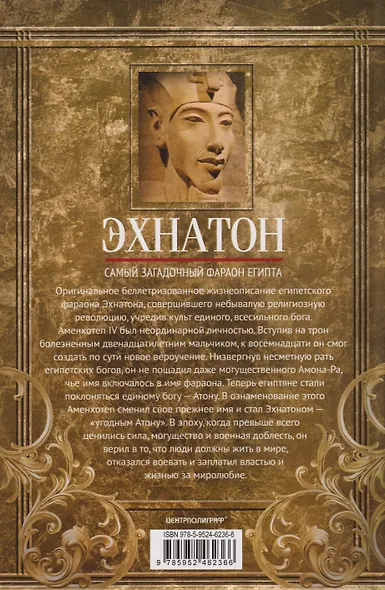 Эхнатон. Фараон-вероотступник - фото 2