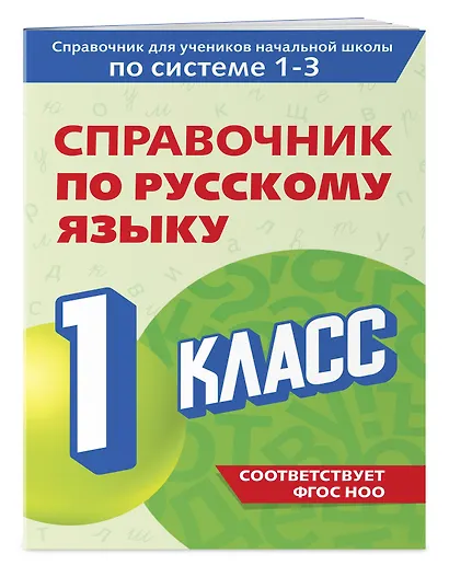 Справочник по русскому языку. 1 класс - фото 3