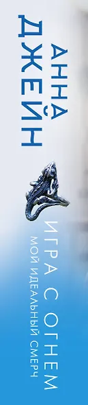 Игра с огнем. Мой идеальный смерч - фото 11