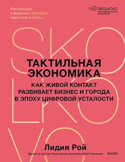 Тактильная экономика. Как живой контакт развивает бизнес и города в эпоху цифровой усталости - фото 2