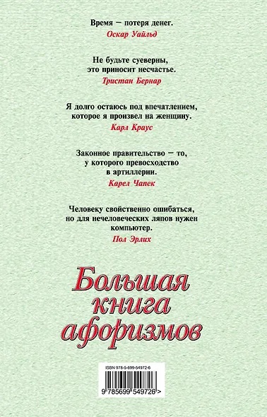 Большая книга афоризмов.12-е изд. - фото 2