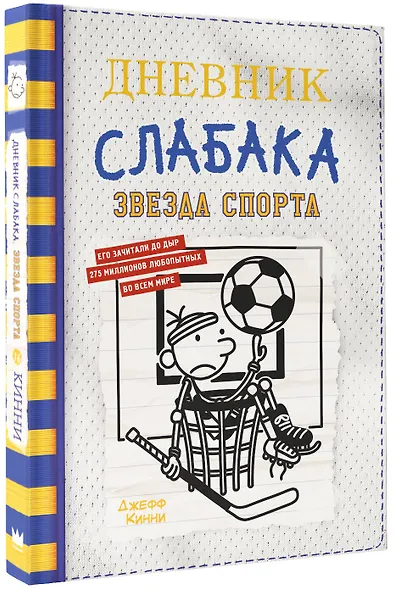 Дневник слабака. Звезда спорта - фото 3