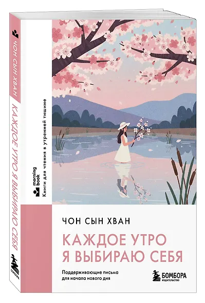 Каждое утро я выбираю себя. Поддерживающие письма для начала нового дня - фото 3