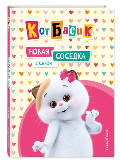 Кот Басик. Новая соседка. 2 сезон - фото 3