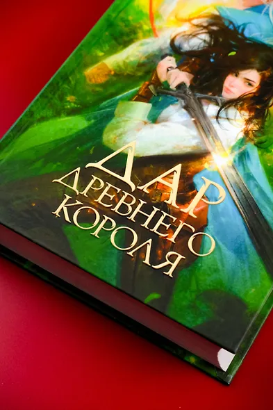 Дар Древнего короля - фото 5