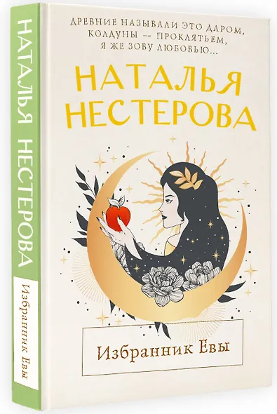 Избранник Евы - фото 3