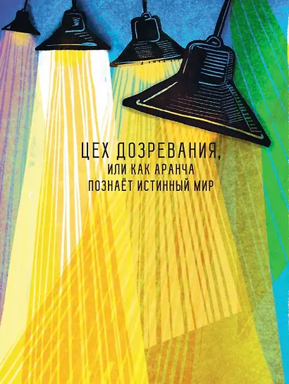Оранжада. Место под Солнцем. Метафорическая сказка, которая открывает новые смысловые грани жизни - фото 4
