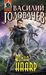 Война HAАRP - фото 1