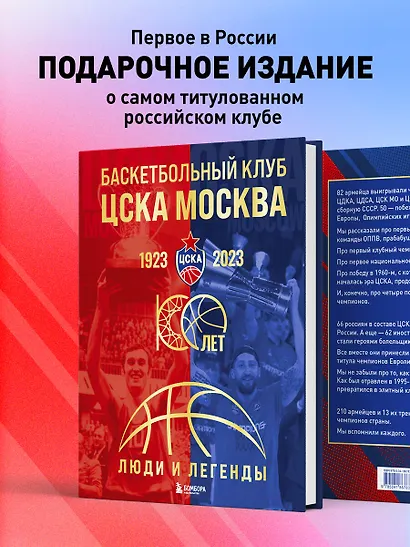 Баскетбольный клуб ЦСКА Москва. 100 лет. Люди и легенды - фото 4