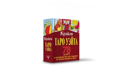 Крайон. Таро Уэйта. 78 карт и руководство для гадания от Божественного Духа - фото 3