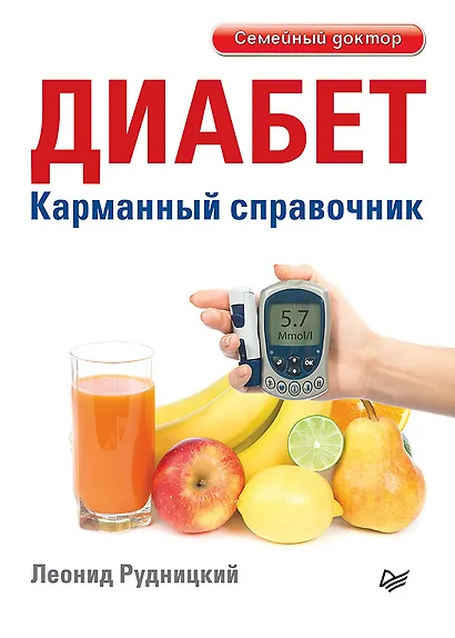 Диабет. Карманный справочник - фото 1