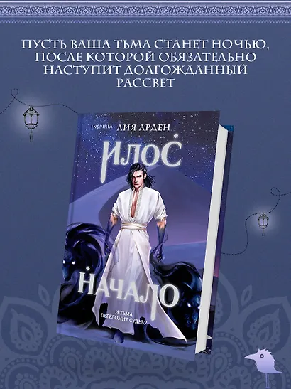 Илос. Начало - фото 4