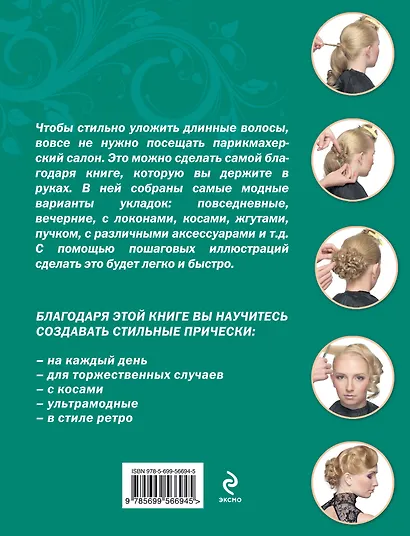 Стильные прически для длинных волос - фото 2