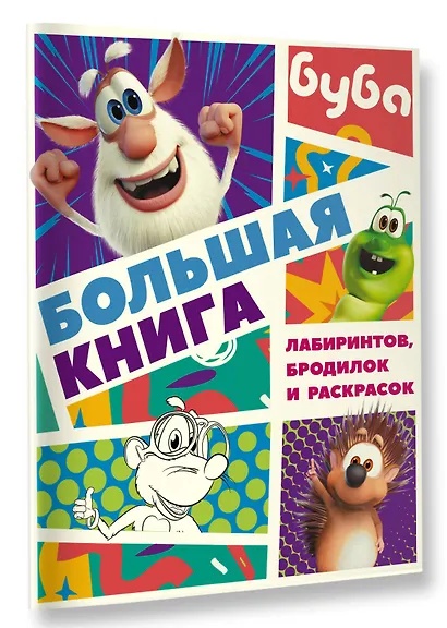 Буба. Большая книга лабиринтов, бродилок и раскрасок - фото 3