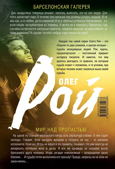 Мир над пропастью. Барселонская галерея: романы - фото 2