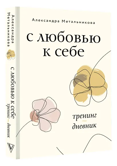 С любовью к себе. Тренинг-дневник - фото 3