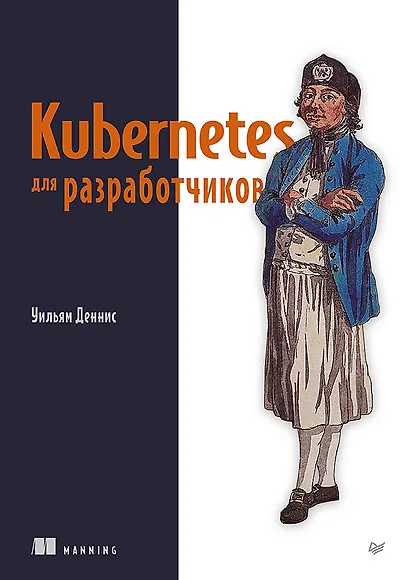 Kubernetes для разработчиков - фото 1