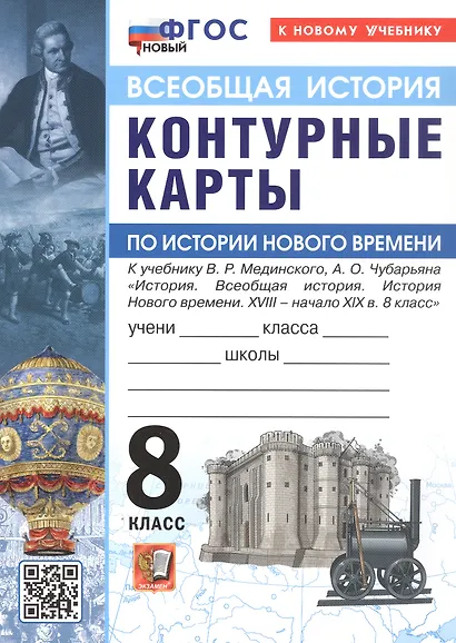 Контурные карты по истории Нового времени. XVIII - начало XIX в. 8 класс. К учебнику В.Р. Мединского, А.О. Чубарьяна "История. Всеобщая история. История Нового времени. XVIII - начало XIX в. 8 класс" - фото 1