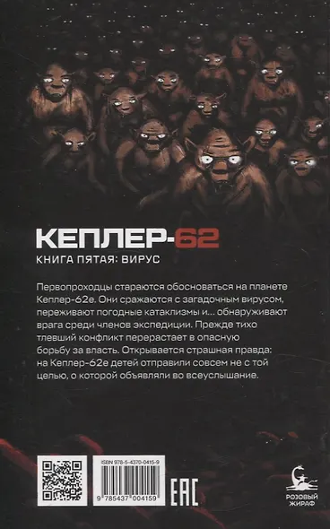 Кеплер-62. Книга пятая: вирус - фото 2