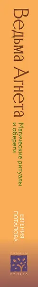 Ведьма Агнета. Магические ритуалы и обереги - фото 5