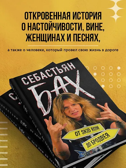 Себастьян Бах. От Skid Row до Бродвея - фото 5