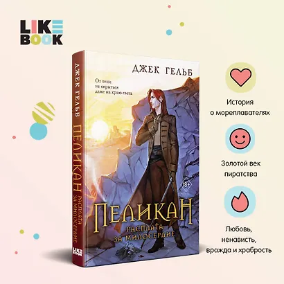 Комплект из 2-х книг: Пеликан. Месть замка Ратлин. Пеликан. Расплата за милосердие - фото 4