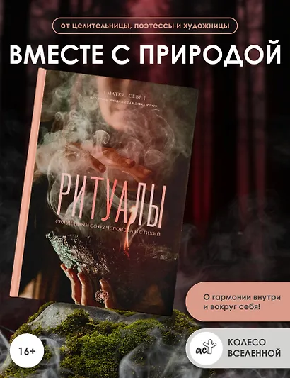 Ритуалы. Священный союз человека и стихий - фото 4