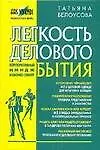 Легкость делового бытия: Корпоративный имидж и бизнес-этикет - фото 1
