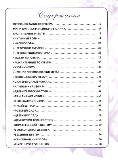 Салфетки и скатерти: Вяжем крючком. 50 сложных схем - фото 2