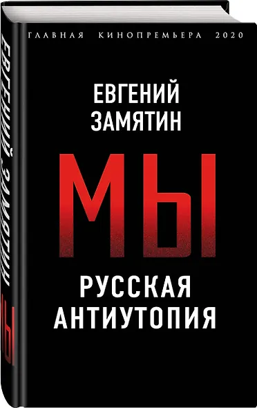 Мы. Русская антиутопия - фото 3
