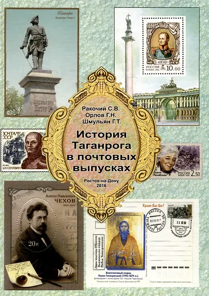 История Таганрога в почтовых выпусках - фото 1