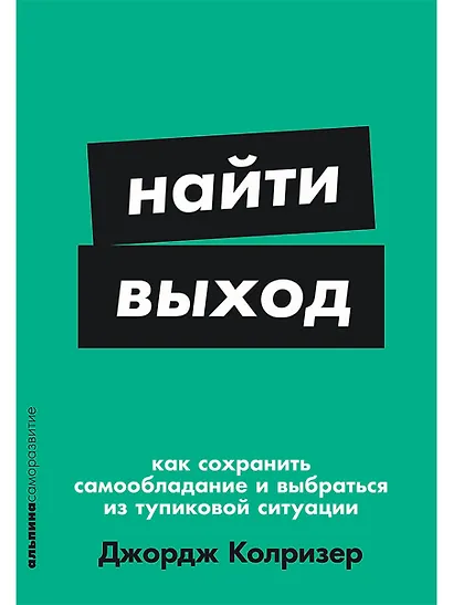 Найти выход: Как сохранить самообладание и выбраться из тупиковой ситуации - фото 1