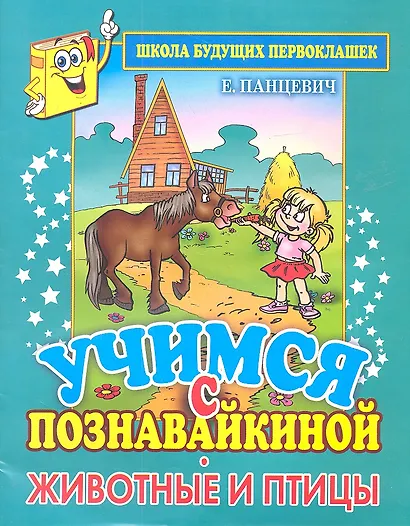 Учимся с Познавайкиной. Животные и птицы. Школа будущих первоклашек - фото 2