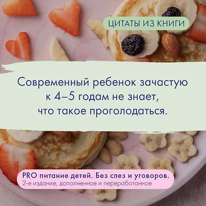 PRO питание детей. Без слез и уговоров - фото 4