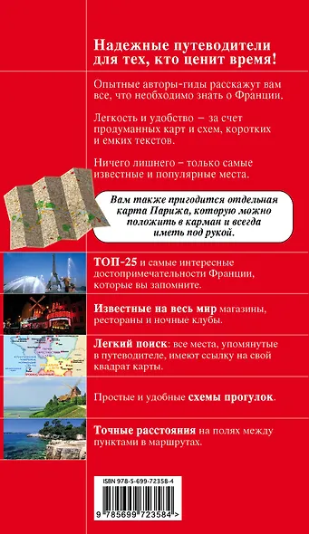 Франция: путеводитель + карта - фото 2
