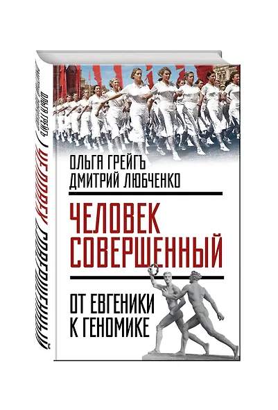 Человек совершенный»: от евгеники к геномике - фото 3