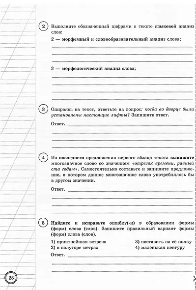 ВПР. Русский язык. 6 класс. Типовые задания. 25 вариантов заданий. Подробные критерии оценивания. Ответы - фото 4