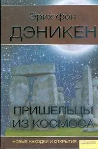 Пришельцы из космоса. Новые находки и открытия - фото 1