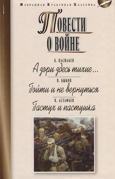 Повести о войне.А зори здесь тихие...Пойти и не вернуться.Пастух и пастушка - фото 1