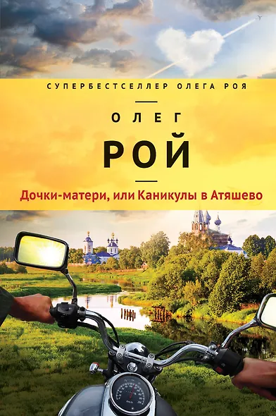 Дочки-матери, или Каникулы в Атяшево - фото 1