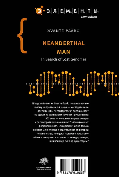 Неандерталец. В поисках исчезнувших геномов - фото 2