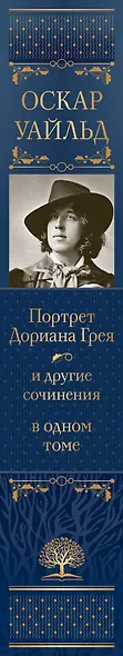 Портрет Дориана Грея и другие сочинения в одном томе - фото 9