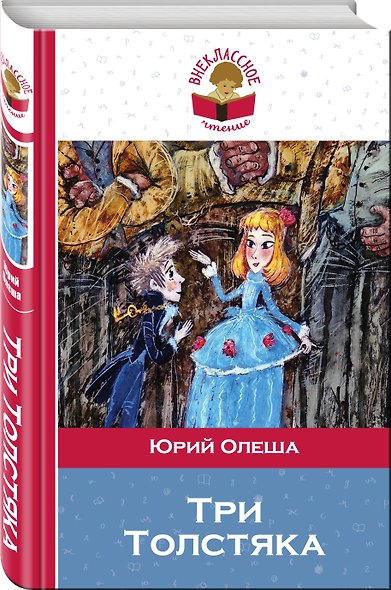 Три Толстяка - фото 3
